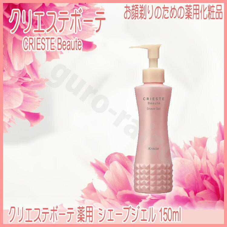 クリエステボーテ 薬用シェーブジェル 150g 【サロン専売品 サロンプロ プロ用美容室専門店 スキンケア クレンジング クレンジングオイル プレゼント用 プチ...