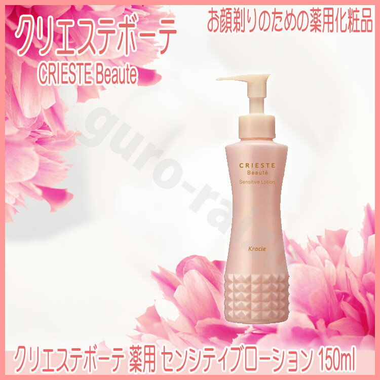 クリエステボーテ 薬用センシティブローション 150ml KIK【サロン専売品 サロンプロ プロ用美容室専門店 スキンケア クレンジング クレンジングオイル プ...