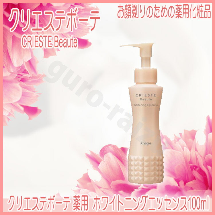 クラシエ クリエステボーテ 薬用ホワイトニングエッセンス 100ml サロン専売品 サロンプロ プロ用美容室専門店 スキンケア クレンジング クレンジングオイル...