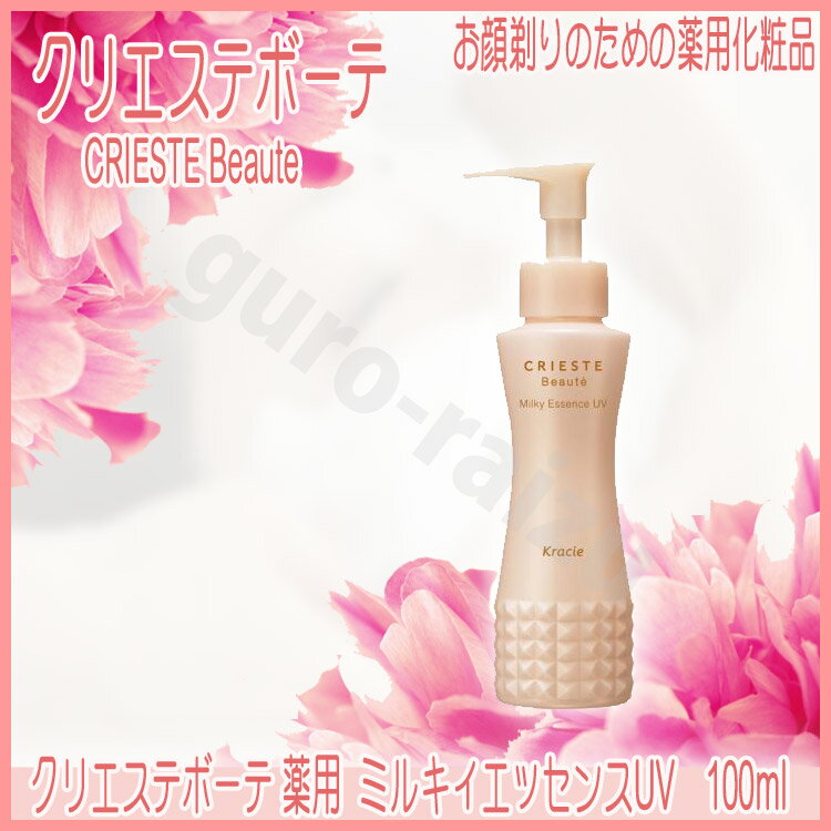 クラシエ クリエステボーテ 薬用ミルキィエッセンスUV 100ml サロン専売品 サロンプロ プロ用美容室専門店 スキンケア クレンジング クレンジングオイル ...
