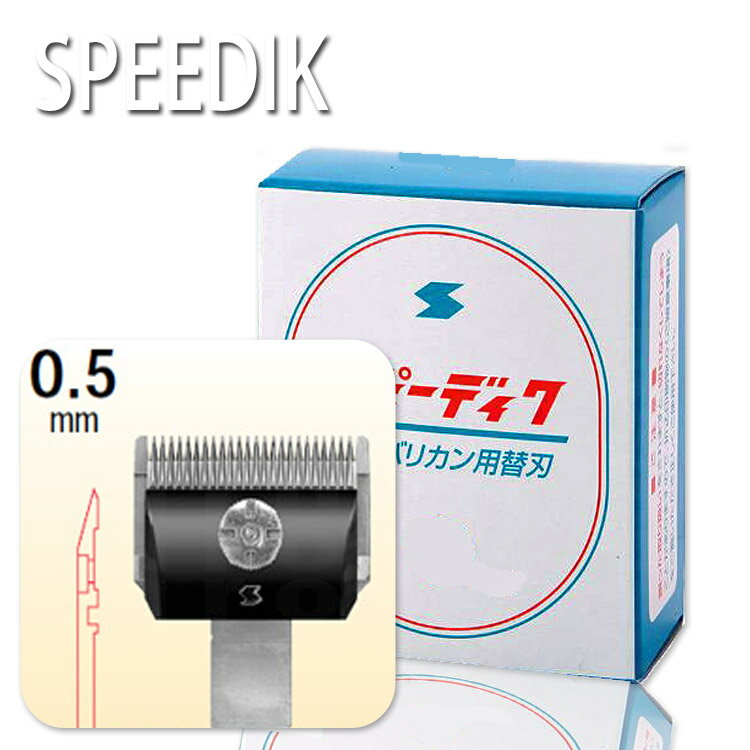 スピーディックバリカン替刃 0.5mm スピーディック お手入れ用品 抜け毛除去用品 ブラシ トリミング グルーミング 犬用品 猫用品 ねこ ネコ ペット ペッ...