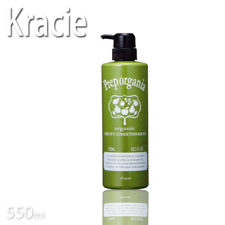 【期間限定】クラシエ　プレップ オーガニア フルーティーコンディショナーEX 550ml Kracie プレップコンディショナー【サロン専売品 サロンプロ】【 evidence 】【zaikosale】【KIK】リンス コンディショナー 業務用 温泉施設 温浴施設 スポーツ施設 ゴルフ場 スパ施設