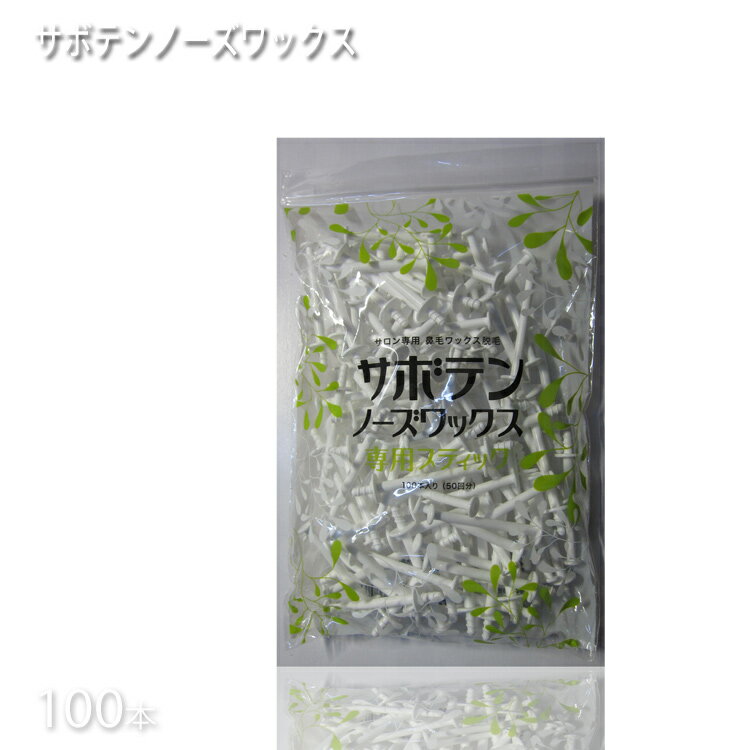 サボテンノーズ ステック 100本 50回分 プロ用美容室専門店 衛生日用品 鼻毛カッター プレゼント用 退職 ご挨拶 プチギフト用 お返し 贈り物 ギフト用 ...