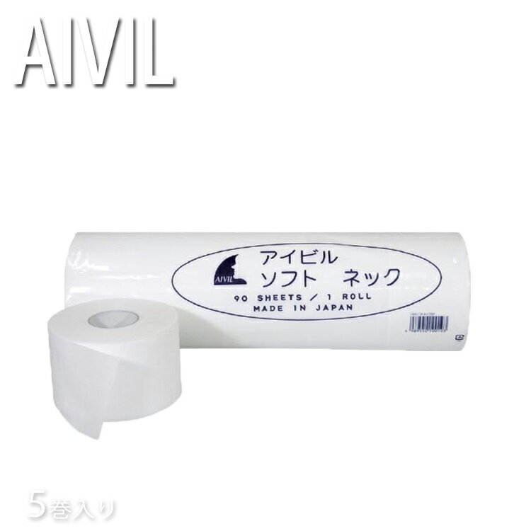 AIVIL　アイビル　ソフトネックペーパー　5巻入り■　商品説明衿元からのカット毛の侵入を阻止 不織布だからお客様にとって肌ざわりが良く快適で簡単に首にフィット■　サイズ約 幅67mm×長さ540mm ■　内容量1袋　5巻入り■　素材不織布■　生産国日本製■　※【ご購入前に必ずお読み下さい】※受注のタイミングによりましては在庫切れとなり発送の遅延、 商品がメーカー廃盤の場合はご注文をキャンセルさせていただく事もございます。 出来る限り迅速にご対応できますよう最善を尽くさせていただきますので、 どうぞ宜しくお願い申し上げます。 【ご注意】パッケージやデザインがリニューアルされたり、 内容量等が新しく変更になる場合がございますので予めご了承のうえご注文くださいませ。 [カット関係][JAN: 4989550100193]