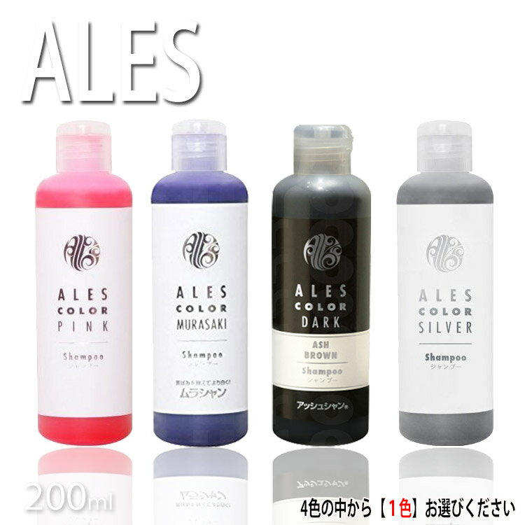 アレスカラー シャンプー 200ml 4色の中からお選びください ピンク シルバー ムラサキ ブラウン アレスカラー シャンプー ムラシャン トリートメント コンディショナー リンス シルバーカラー アッシュカラー 補色効果 色素補給 染料 カラーケア つや髪美肌研究SHOP