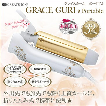 クレイツイオンアイロン グレイスカール ポータブル32mm　国内正規品 【GRACE 海外兼用 ポータブル】【プロ用美容室専門店 ネイル ネイルケアグッズ ニッパー クリスマス プレゼント プチギフト 贈り物 ギフト 誕生日 つや髪美肌研究SHOP】(