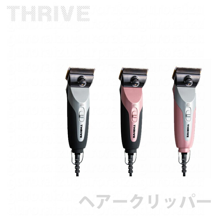 THRIVE スライブ ヘアークリッパーMODEL509-H 2mm刃付き バリカン 電気バリカン プロ用美容室専門店 プレゼント用 退職 ご挨拶 プチギフト用 お返し 贈り物 ギフト用 誕生日 ハロウィン