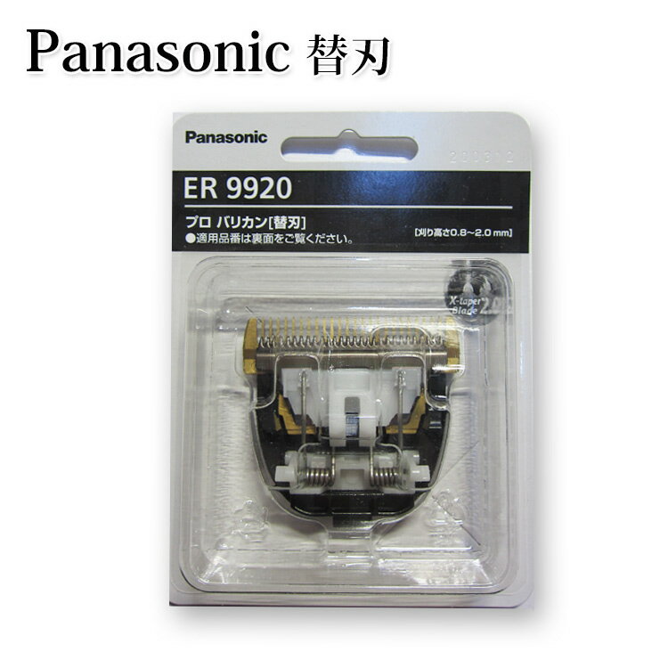 ER9920 パナソニック プロリニアバリカン用替刃 ER-GP82■　商品説明Panasonic ER9920 パナソニックプロバリカンER-GP82の替刃です。 リニアモーターの高出力に適した替刃です。 切れ味が長持ちするコーティング、特殊カーボンコーティング2.0を採用。 ■　詳細内容量：1個 メーカー：パナソニック 日本製■　※【ご購入前に必ずお読み下さい】※受注のタイミングによりましては在庫切れとなり発送の遅延、 商品がメーカー廃盤の場合はご注文をキャンセルさせていただく事もございます。 出来る限り迅速にご対応できますよう最善を尽くさせていただきますので、 どうぞ宜しくお願い申し上げます。 【ご注意】パッケージやデザインがリニューアルされたり、 内容量等が新しく変更になる場合がございますので予めご了承のうえご注文くださいませ。■　広告文責商品区分：雑貨 株式会社グローライズ 連絡先： 050-3595-9136[店長おすすめ][JAN: 4549980614433]