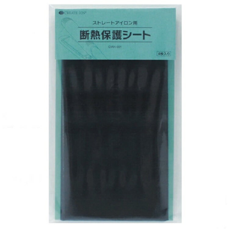 クレイツ ストレートアイロン用 断熱保護シート 4枚入り アイロン 断熱 シート コテ ヘア ヘアアイロン 火傷防止 火傷 CREATE ION ストレート 断...