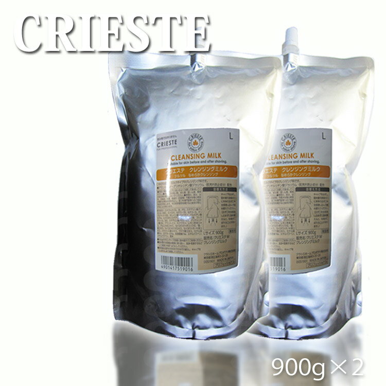 送料無料 2本セット クラシエ クリエステ クレンジングミルク 900g×2 詰替サイズ Kracie プロ用美容室専門店 プレゼント用 プチギフト用 贈り物 ...