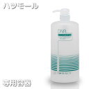 【容器】ハツモールビューティスカーフソープ/トリートメント 専用容器 ハツモール【詰替 リフィル】 DNA 【田村治照堂】 プロ用美容室専門店 トリートメント ...