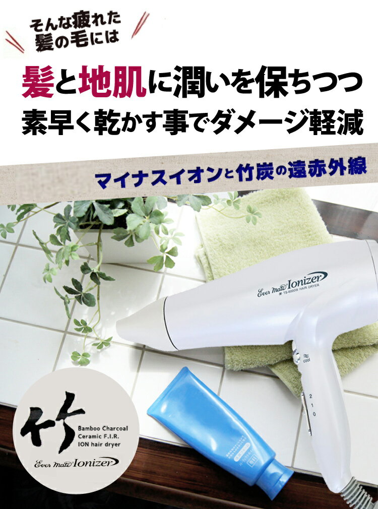 マイナスイオンヘアドライヤー 竹炭セラミック遠赤外線 イオナイザー EVER MATE IONIZER TS-6000W ホワイト/ブラック【IONIZER サロン専売 イオナイザー 竹炭ドライヤー 美容室ドライヤー 業務用 温泉施設 ゴルフ場 スパ施設 ホテル つや髪美肌研究SHOP