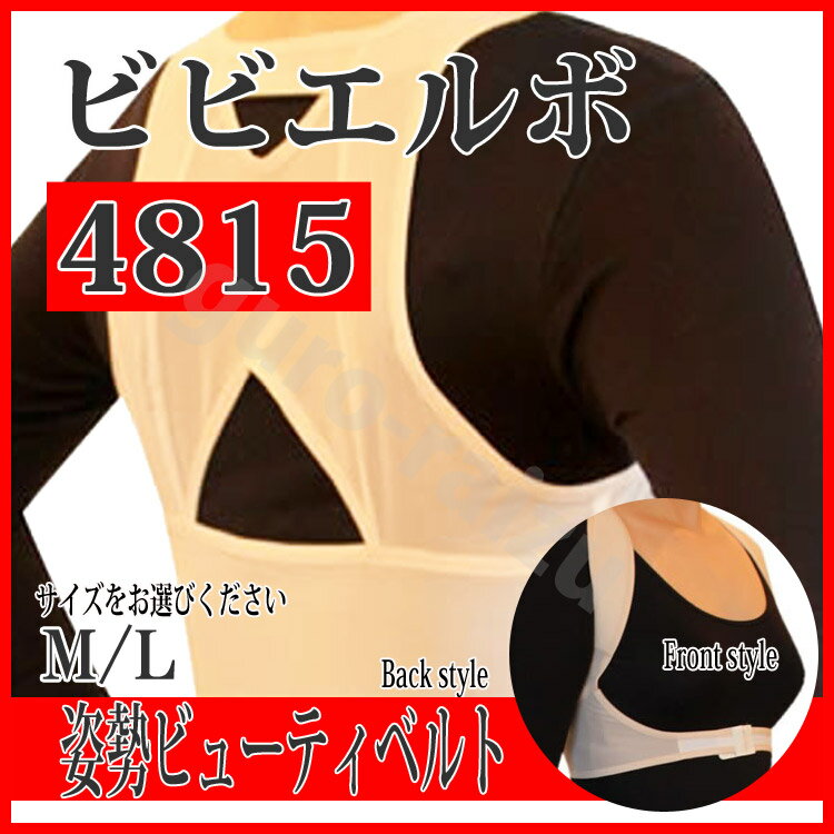 ビビエルボ 4815 姿勢ビューティベルト プロ用美容室専門店 健康 リラックス マッサージ用品 ス ...