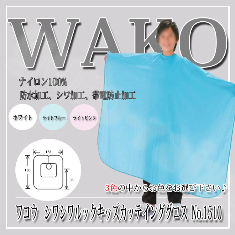 ワコウ シワシワルックキッズカッティングクロス No.1510 色選択あり カット.クロスケープ 散髪 カット 理容 美容 プロ用美容門店 プレゼント用 プチギフト用 贈り物 ギフト用 誕生日 プロ用美容室専門店 つや髪美肌研究SHOP