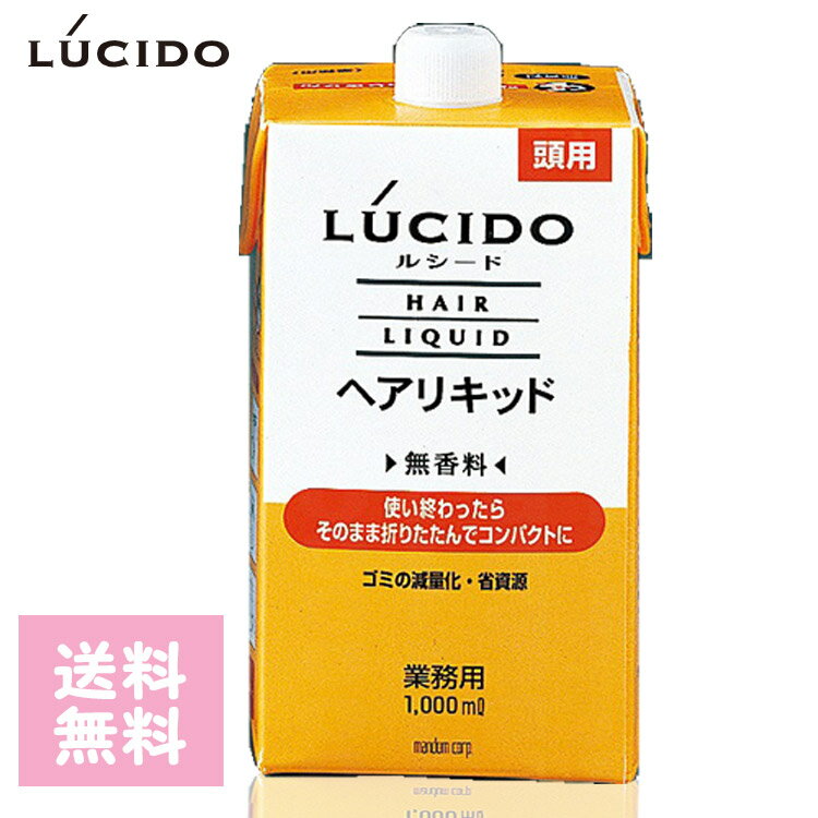 ルシード ヘアリキッド 詰替 1000ml 無香料 ヘアリキッド 詰替用 1L 業務用 空ビン付き 【送料無料】【LUCIDO mandom…