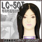 レジーナ 国家試験カッティング 課題練習用カットウィッグ LC-50T 美容師国家試験 プロ用美容室専門店 プレゼント用 退職 ご挨拶 プチギフト用 お返し 贈り物 ギフト用 誕生日