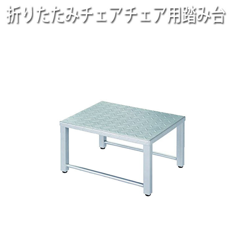 送料無料 折りたたみシャンプーチェア用踏み台 CB-930 プロ用美容室専門店 新生活 一人暮らし 準備 プレゼント用 プチギフト用 贈り物 ギフト用 誕生日