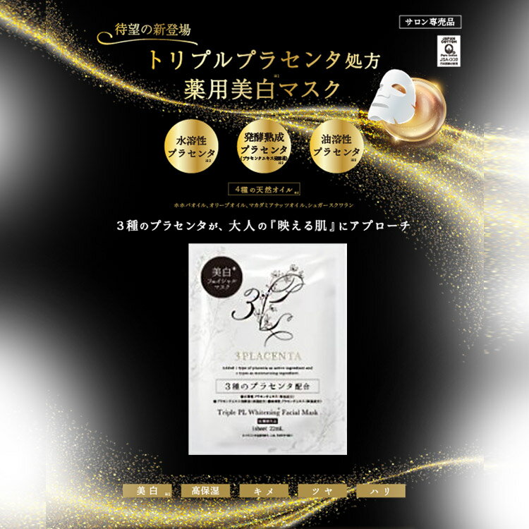 エバーメイト トリプルPL美白フェイシャルマスク1枚入 トリプルプラセンタ美白フェイシャルマスク 薬用PLマスク 医薬部外品 美顔 シート 美容 エステ