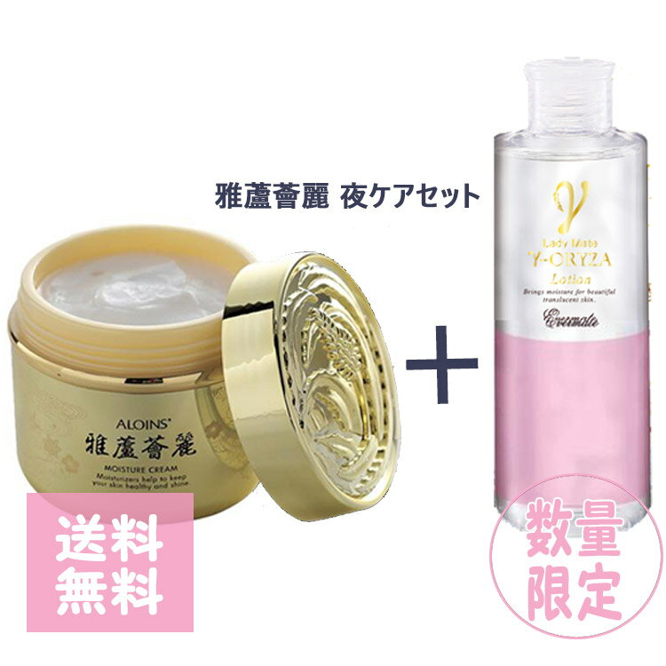 アロインス ALOINS 雅蘆薈麗 ミヤビロカイレイ 160g+γーオリザローション 300ml 数量限定 保湿クリーム みやびろかいれい 蘆薈麗ブランド最高蜂 アロエ 水仕事 乾燥 保湿 柔軟 ウユクリーム 白肌 保湿クリーム ホワイト 自然 肌色補正 下地