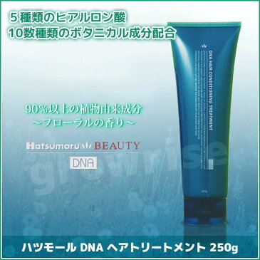 ハツモール DNA ヘアトリートメント 250g【プロ用美容室専門店 トリートメント プレゼント プチギフト 贈り物 ギフト 誕生日 バレンタインやホワイトデーのお返しにも つや髪美肌研究SHOP】