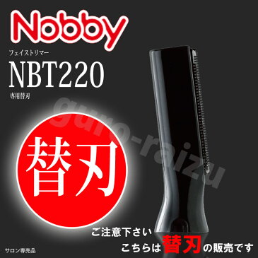 【ポスト投函 送料無料】【専用替刃単品テスコム Nobby(ノビー) NBT220 フェイストリマー専用替刃 【業務用サロン専売】【プロ用美容室専門店 家電 美容 健康家電 マユ用 クリスマス プレゼント プチギフト 贈り物 ギフト 誕生日 つや髪美肌研究SHOP】