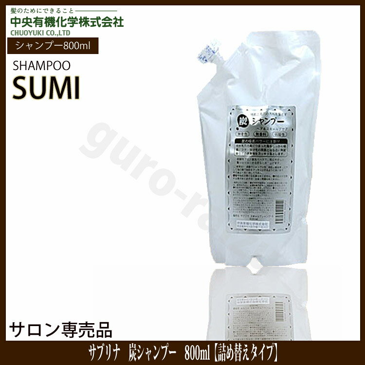 【エントリーでポイント5倍】サブリナ 炭シャンプー 800ml 詰め替えタイプ レフィル 中央有機科学 スキャルプ プロ用美容室専門店 新生活 一人暮らし 準備 プレゼント用 退職 ご挨拶 プチギフト用 お返し 贈り物 ギフト用 誕生日 サロンシャンプー サロン専売品 tuyakami-10096608 つや髪美肌研究SHOP サンプル画像3