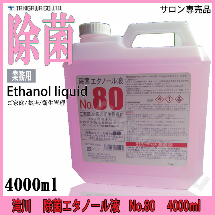 除菌エタノール液 NO.80 4000ml ピ...の紹介画像2