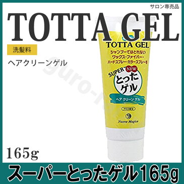 スーパーとったゲル 165g NMヘアクリーンゲルN ヌーボマジコ スーパートッタゲル すーぱートッタゲル すーぱーとったげる evidence プロ用美容室専門店 プレゼント 退職 ご挨拶 クリスマス プチギフト お返し 贈り物 ギフト 誕生日 つや髪美肌研究SHOP