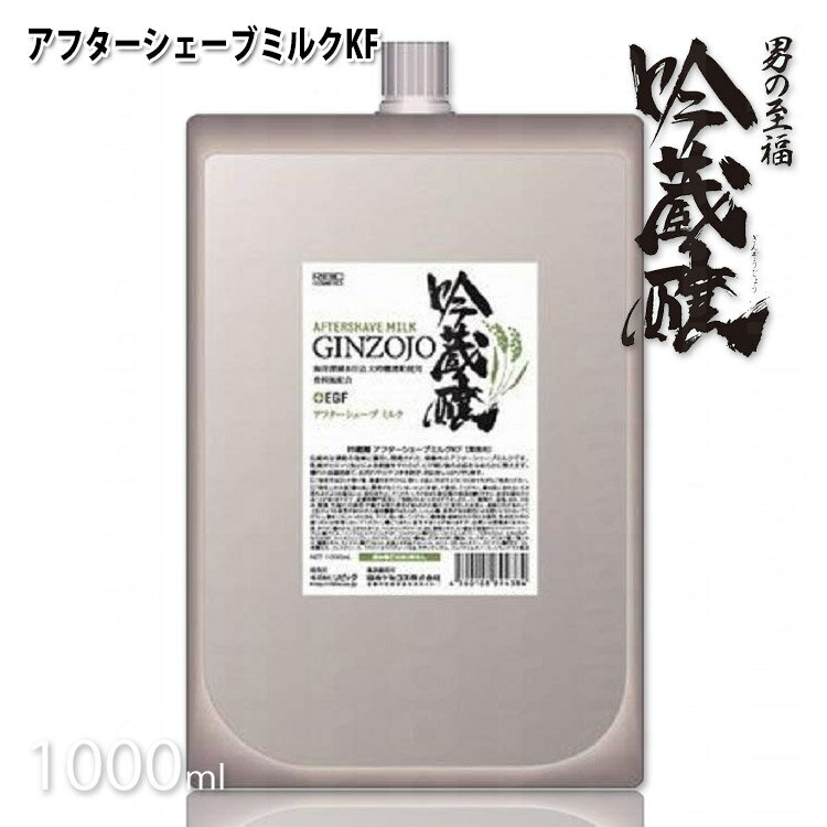 吟蔵醸 アフターシェーブミルク KF 1000ml シェービング クリーム 髭剃り クリーム 酒粕 酒かす 日本酒 リビック コスメ ひげそり後 プロ用美容室専門店 シェービング 業務用 温泉施設 温浴施設 スポーツ施設 ゴルフ場 スパ施設 ホテル