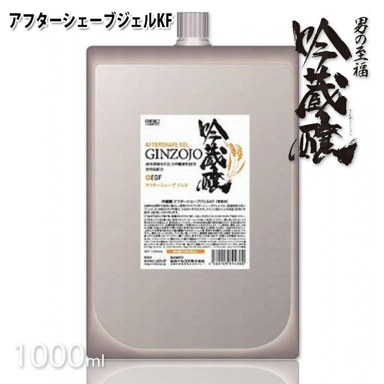 吟蔵醸 アフターシェーブジェル KF 1000ml シェービング クリーム 髭剃り クリーム 酒粕 酒かす 日本酒 リビック コスメ ひげ軟化 ひげそりプロ プロ用美容室専門店 シェービング 業務用 温泉施設 温浴施設 スポーツ施設 ゴルフ場 スパ施設 ホテル