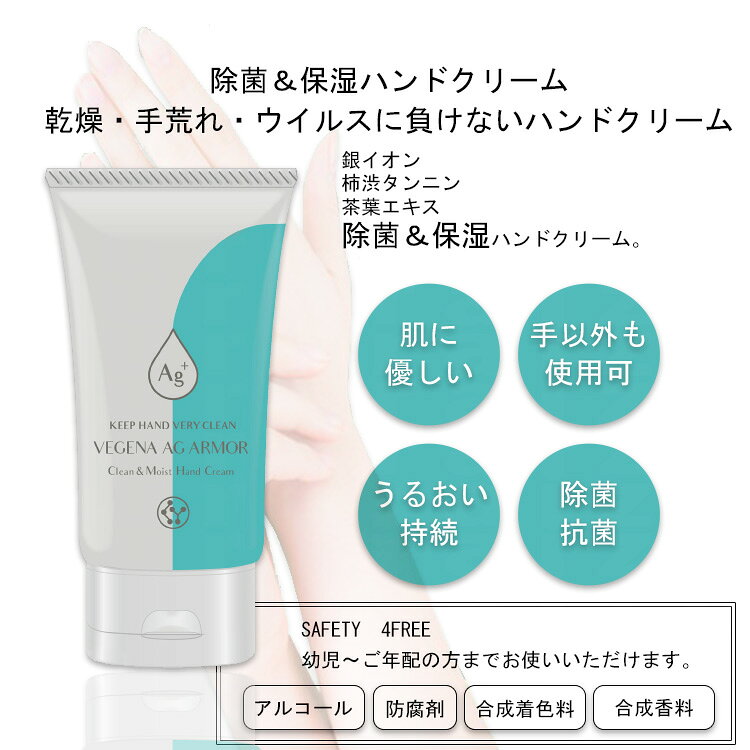 送料無料 ハンドクリーム ベジーナ AG アーマー 60g 除菌＆保湿 中央有機化学 プロ用美容室専門店 銀イオンAg+ 柿渋エキス 茶葉エキス配合 エポーラル プレゼント用 プチギフト用 贈り物 ギフト用 誕生日 tuyakami-10049093 つや髪美肌研究SHOP サンプル画像2