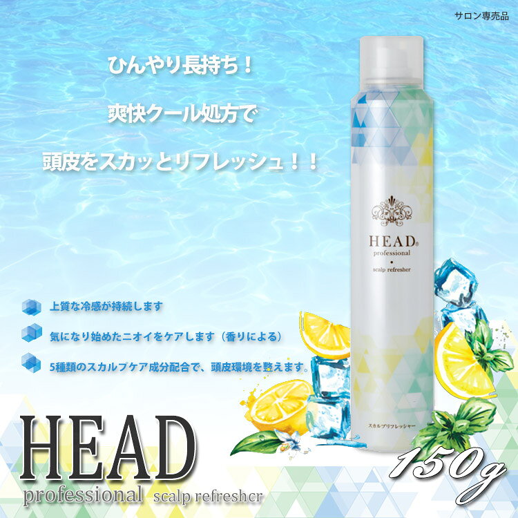 スカルプローション HEAD ヘッド炭酸クールリフレッシャー150g タンサン スカルプケア 花精化学工業 ヘッド クールリフレッシャー スキャルプ トニック サロン専売品 サロンプロ プロ用美容室専門店 アウトバストリートメント プレゼント用 プチギフト用 贈り物 ギフト用 誕
