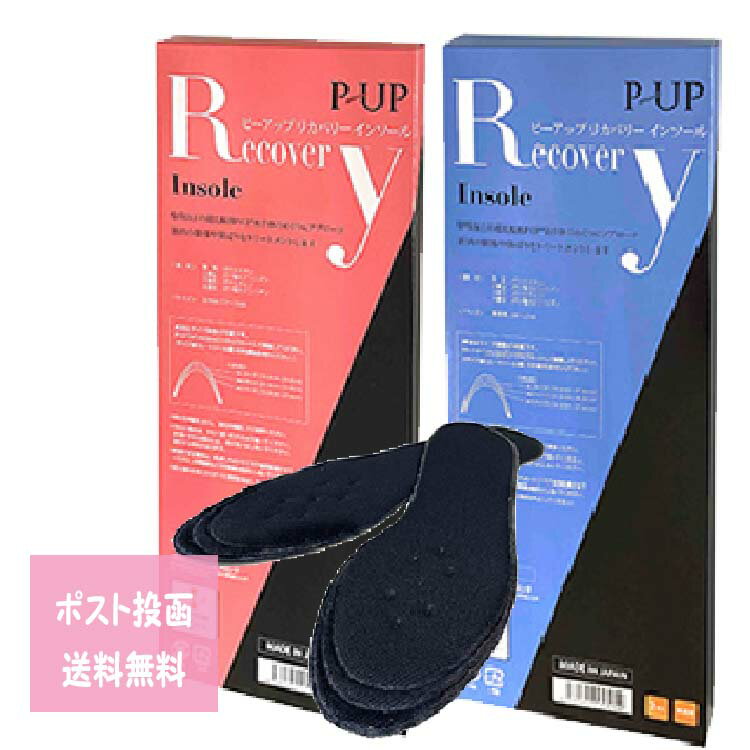 定形外郵便 P-UP リカバリーインソール 選択あり 男性用 女性用 24〜27cm 22〜25cm