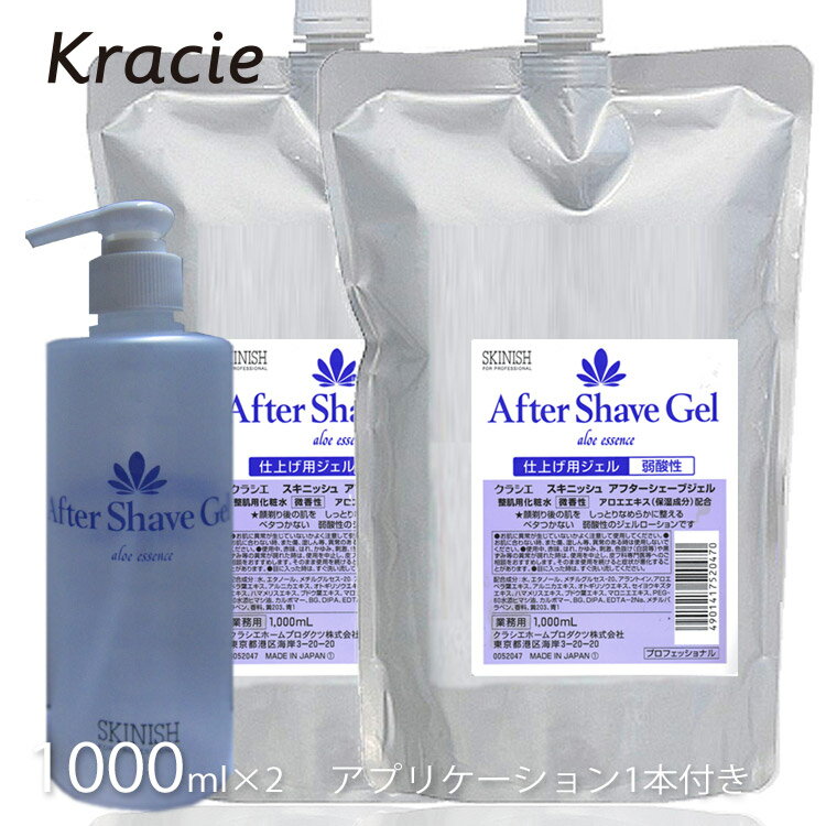 クラシエ スキニッシュ アフターシェーブジェル 1000ml 2本 アプリケーター1本付 2本セット アフターシェーブ 散髪 床屋 バーバー カミソリ ひげそり後 化粧水 プロ用美容室専門店 プレゼント…