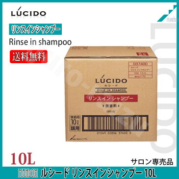 ルシード リンスインシャンプー 詰替 10L (アプリケーター/専用トレイ希望選択あり)業務用【送料無料】【マンダム】【LUCIDO mandom マンダム ルシードトニック プロ用理美容室専門店 業務用 温泉施設 温浴施設 スポーツ施設 ゴルフ場 スパ施設 新生活】