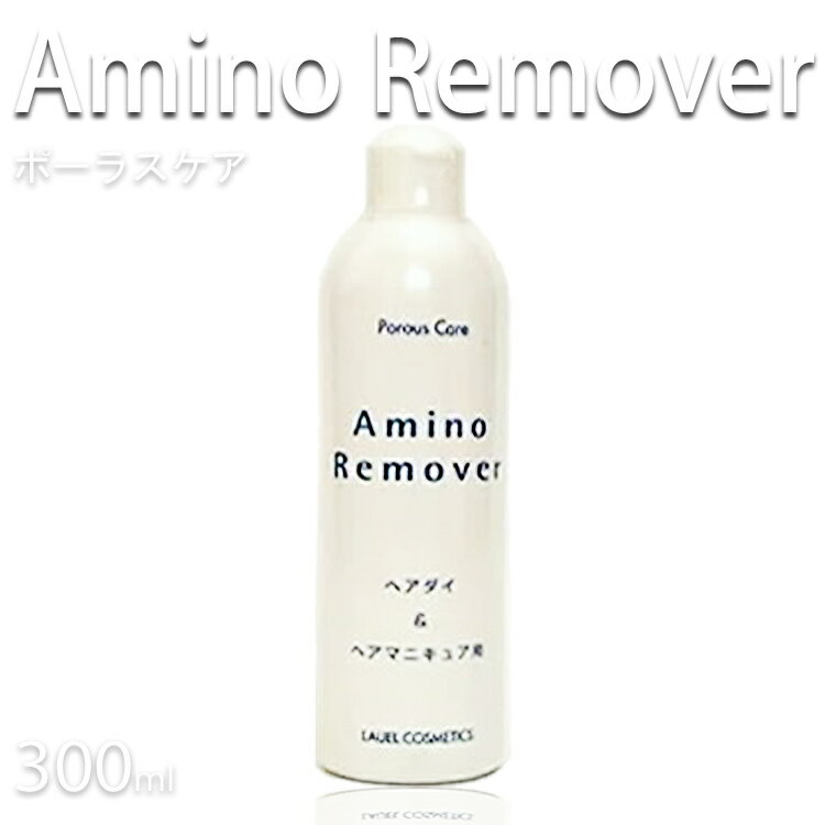 ポーラスケアアミノリムーバー 300mL ヘアダイ ヘアマニキュア兼用 プロ用美容室専門店 ヘアーマニキュア プレゼント用 プチギフト用 贈り物 ギフト用 誕生日