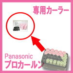 パナソニック プロカールン 専用カーラー EH9035P-05(特大) ピンク【Panasonic】【プロ用美容室専門店 クリスマス プレゼント用 プチギフト用...