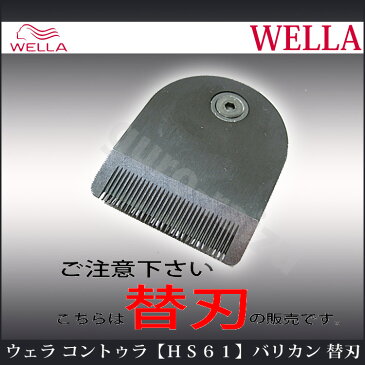 【替刃】ウェラ コントゥラ HS61 トリマー＆バリカン用替刃【ウエラ】【WELLA CONTURA】【プロ用美容室専門店 家電 美容 健康家電 替え刃 クリスマス プレゼント プチギフト 贈り物 ギフト 誕生日 つや髪美肌研究SHOP】