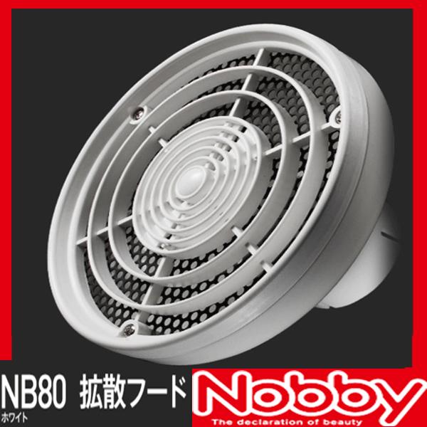 ノビィ 遠赤拡散フード ホワイト NB80 Nobby ノビー プロ用美容室専門店 プレゼント用