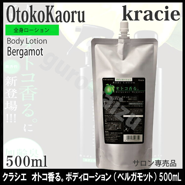 クラシエ オトコ香る。ボディローション BM ベルガモット 500mL詰め替え mens プロ...