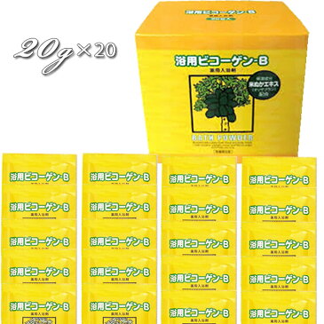 【期間限定】リアル 浴用ビコーゲン BN 20g×20包入り 医薬部外品(薬用酵素入浴剤)【パパイン酵素リウマチお風呂米ぬか血行酵素】【 evidence 】【KIK】【プロ用美容室専門店 プレゼント プチギフト 贈り物 ギフト 誕生日 つや髪美肌研究SHOP】