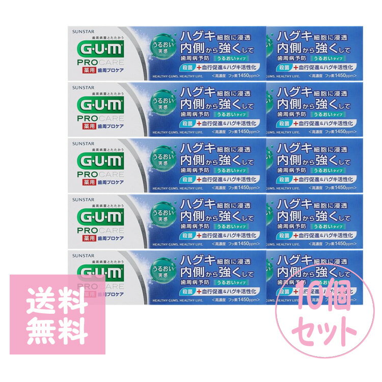 サンスター ガム G U M 歯周プロケア ペースト うるおいタイプ 医薬部外品 48g GUM 10個セット GUM プロ用美容室専門店 プレゼント用 プチギフト用 贈り物 ギフト用 誕生日