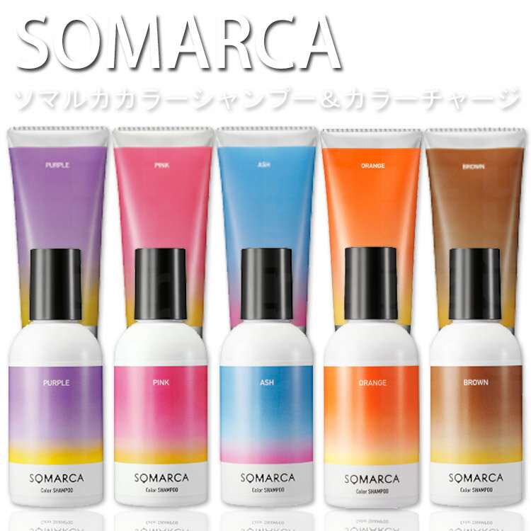 【SET】ホーユー ソマルカ カラーシャンプー 150ml+カラーチャージ130g SOMARCA オレンジ パープル アッシュ ピンク ブラウン ムラシャン 紫シャンプー カラートリートメント 髪色 長持ち カラシャン カラトリ 補色効果 色素補給 染料 カラーケア 美容院 インスタ映え サロン