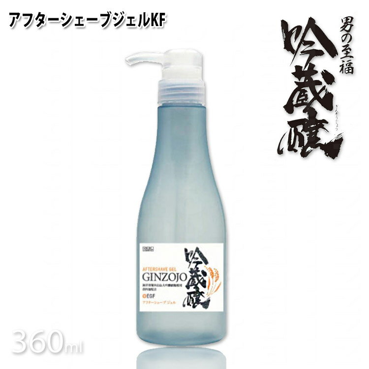 吟蔵醸 アフターシェーブジェル KF 360ml シェービング後ジェル 髭剃り クリーム 酒粕 酒かす 日本酒 リビック コス…