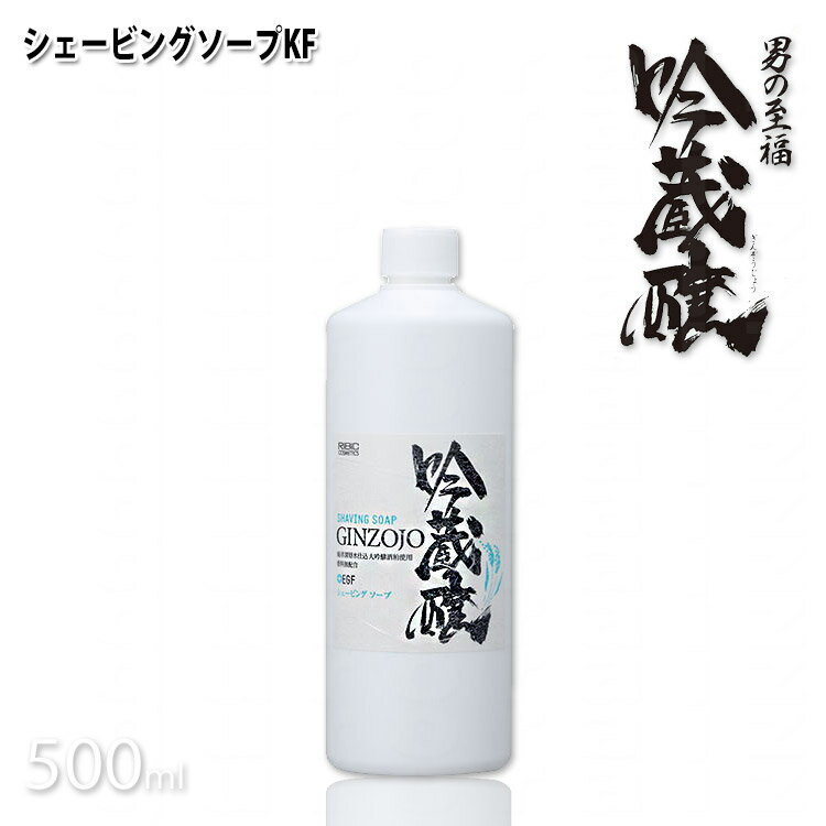 シェービングソープ 吟蔵醸 シェービング ソープ KF 500ml ヒゲソリ石鹸 髭剃り シェービングクリーム 酒粕 酒かす 日本酒 リビック コスメ プロ用美容室専門店 プレゼント用 プチギフト用 贈り物 ギフト用 誕生日