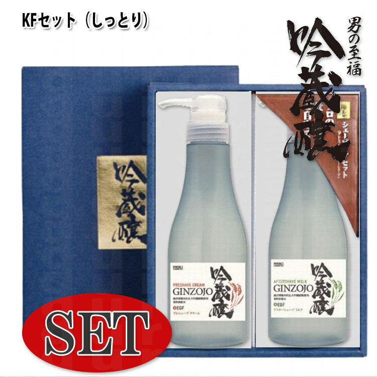 ヒゲソリ前後 吟蔵醸 KFセット 360ml しっとり プレシェーブ クリーム KF 360mL+アフターシェーブミルクKF 360mL プロ用美容室専門店 プレゼント用 プチギフト用 贈り物 ギフト用 誕生日