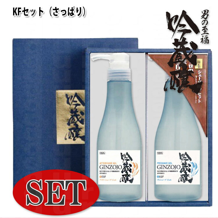 ヒゲソリ前後 吟蔵醸 KFセット 360ml さっぱり プレシェーブジェルKF 360g＋アフターシェーブジェルKF 360ml プロ用美容室専門店 プレゼント用 プチギフト用 贈り物 ギフト用 誕生日