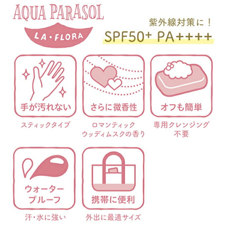 【P10倍】日焼け止めスティック シーランドピューノ アクアパラソル ラ・フローラK1 スティック 15g SPF50+ PA++++ サンスティック UVカット 紫外線対策 ウォータープルーフ サラサラ 紫外線吸収剤不使用 可愛い プロ用美容室専門店