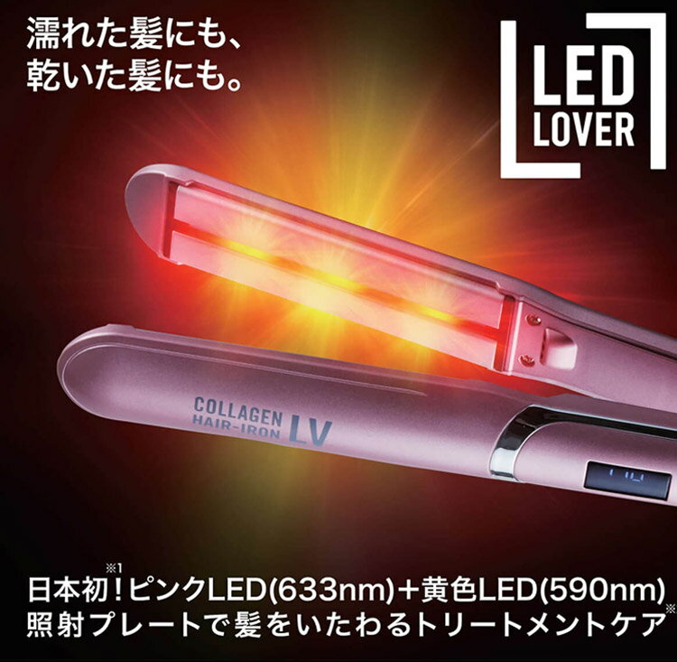 コラーゲン ヘアアイロン LV ピンクゴールド プラチナシルバー 色選択あり LEDラバ...