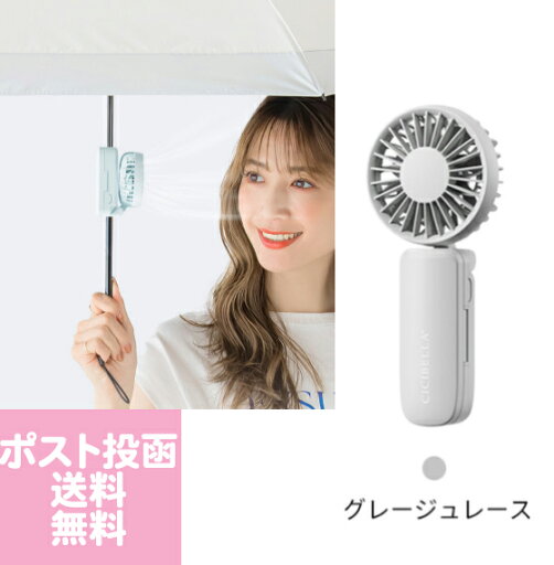 ポスト投函定形外 日傘ハンディファン グレージュレース ポスト投函定形外 日傘ハンディファン グレージュレース